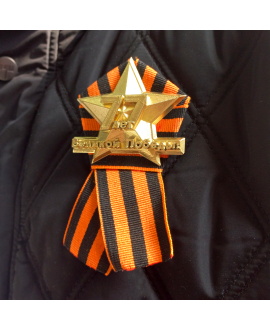 Значок на георгиевской ленте "77 лет Великой Победы"