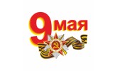 Атрибутика для 9 мая