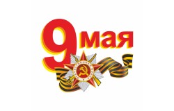 Атрибутика для 9 мая