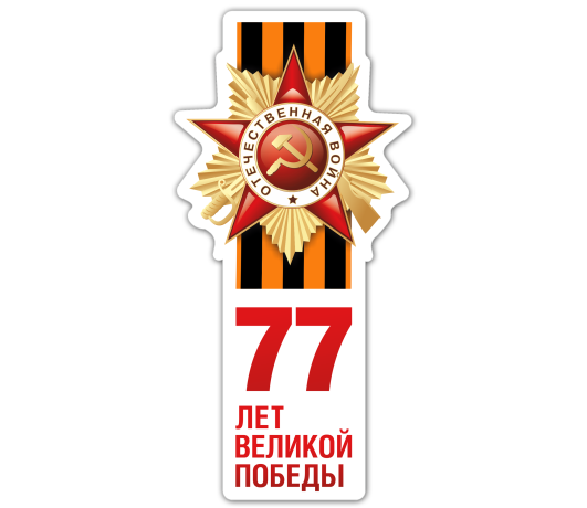 Наклейка 77 лет Великой Победы вертикальная