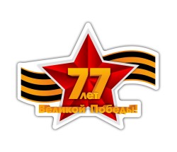 Наклейка "77 лет Великой Победы"