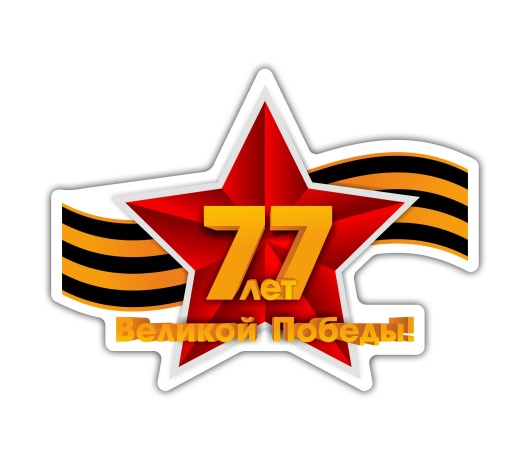Наклейка 77 лет Великой Победы