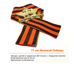 Значок "77 лет Великой Победы"