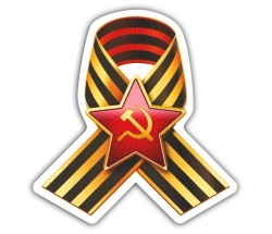 Наклейка "Георгиевская лента со звездой"